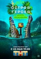  Остров героев смотреть онлайн тв шоу 1 сезон 