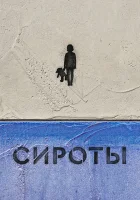  Сироты смотреть онлайн тв шоу 1 сезон 