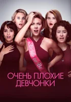  Очень плохие девчонки смотреть онлайн (2017) 
