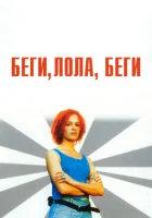  Беги, Лола, беги смотреть онлайн (1998) 