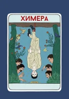  Химера смотреть онлайн (2023) 