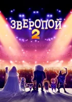  Зверопой 2 смотреть онлайн (2021) 