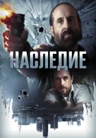  Наследие смотреть онлайн (2018) 