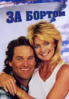  За бортом смотреть онлайн (1987) 