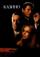  Казино смотреть онлайн (1995) 