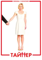  Таймер смотреть онлайн (2009) 