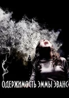  Одержимость Эммы Эванс смотреть онлайн (2010) 