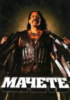 Мачете смотреть онлайн (2010) 