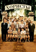  Хористы смотреть онлайн (2004) 