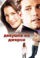  Девушка из Джерси смотреть онлайн (2004) 