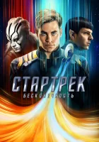  Стартрек: Бесконечность смотреть онлайн (2016) 