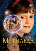  Матильда смотреть онлайн (1996) 