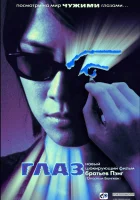  Глаз смотреть онлайн (2002) 