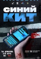  Синий кит смотреть онлайн (2025) 